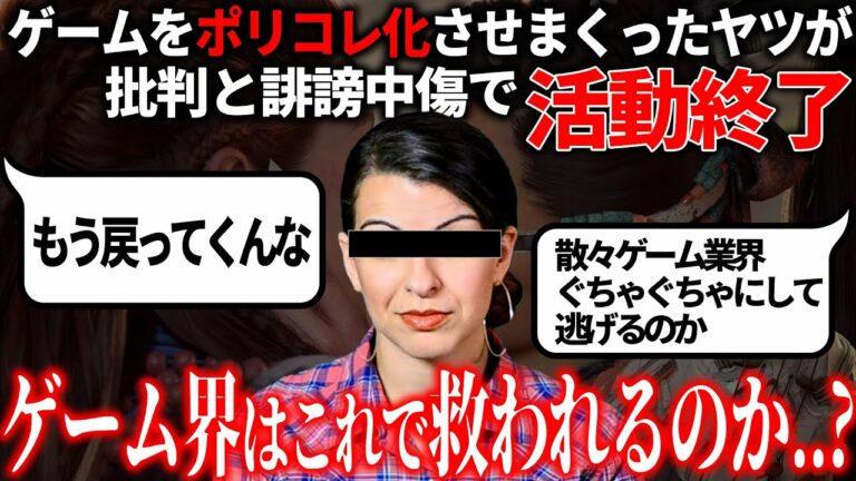 【速報】ゲーム業界をポリコレに染め上げた張本人が活動終了 誹謗中傷と燃え尽き症候群でフェミニスト＆ポリコレ過激派引退 ゲーム業界に春が来る